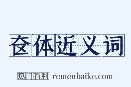 奁体近义词是什么意思的图片